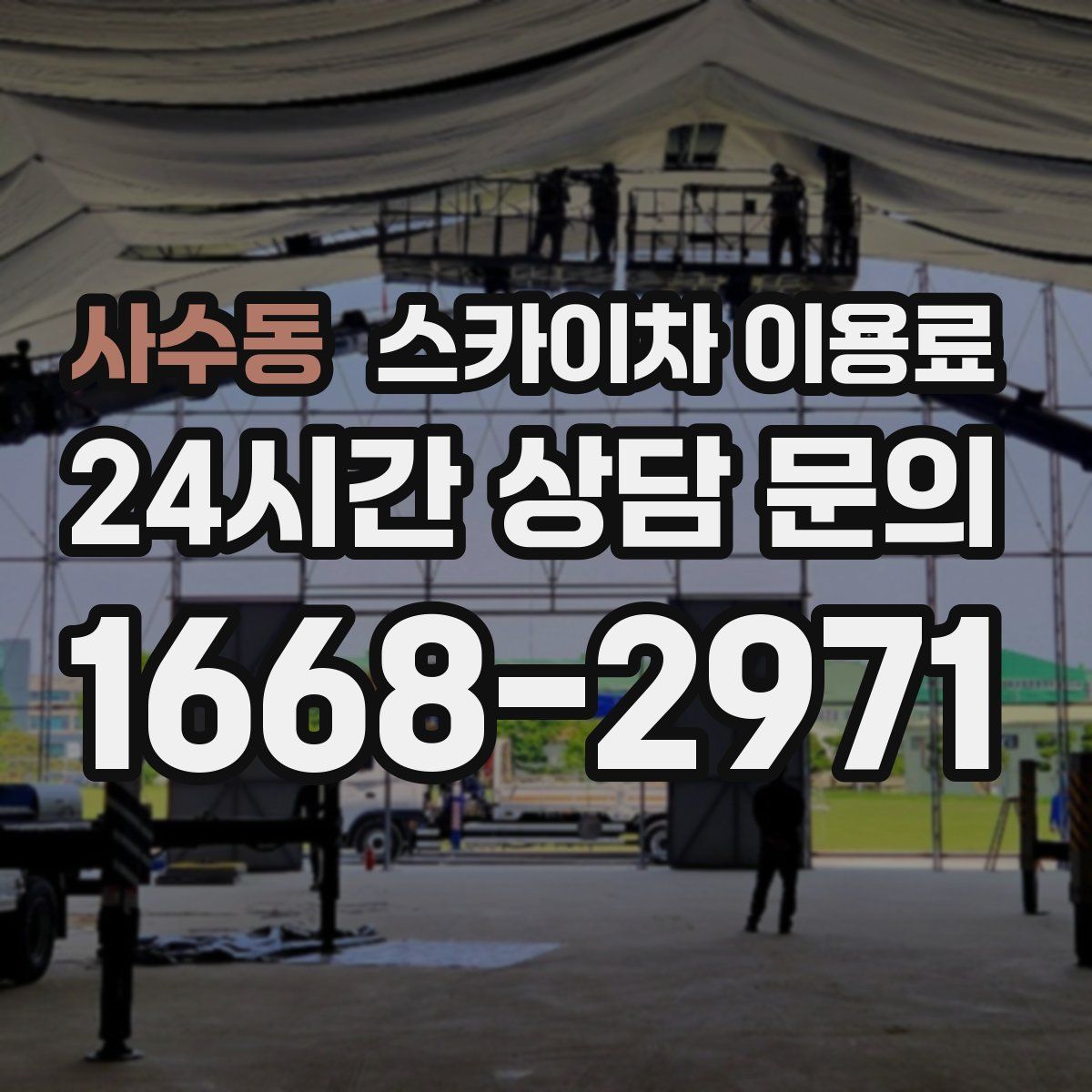 사수동 스카이차 이용료
