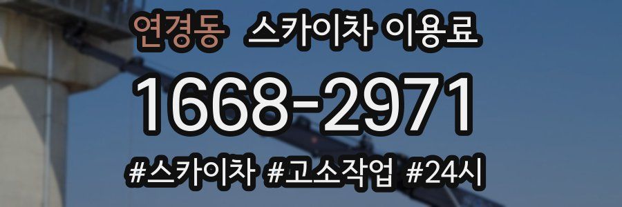 연경동 스카이차 이용료