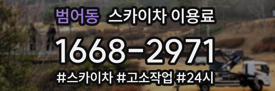 범어동 스카이차 이용료