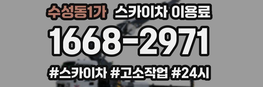수성동1가 스카이차 이용료