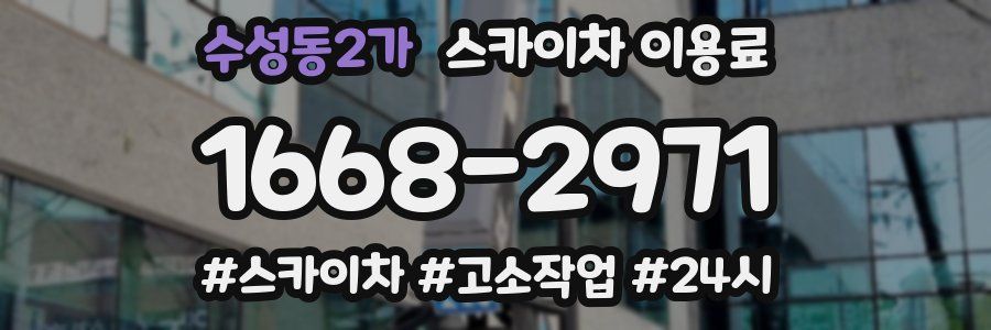 수성동2가 스카이차 이용료