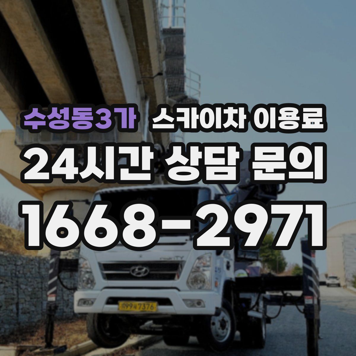 수성동3가 스카이차 이용료
