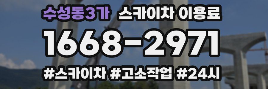 수성동3가 스카이차 이용료