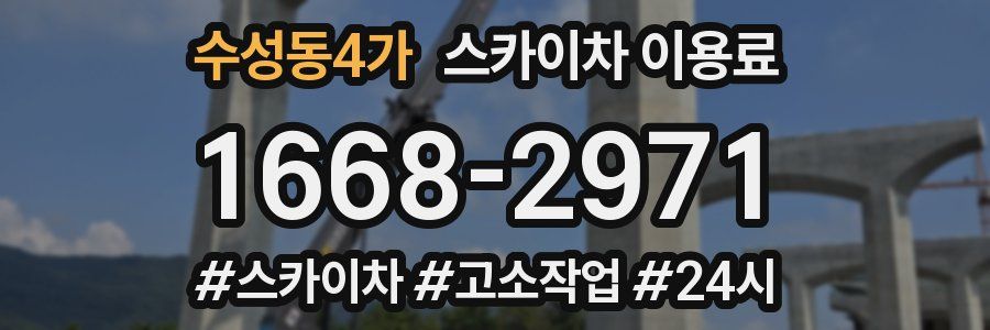 수성동4가 스카이차 이용료