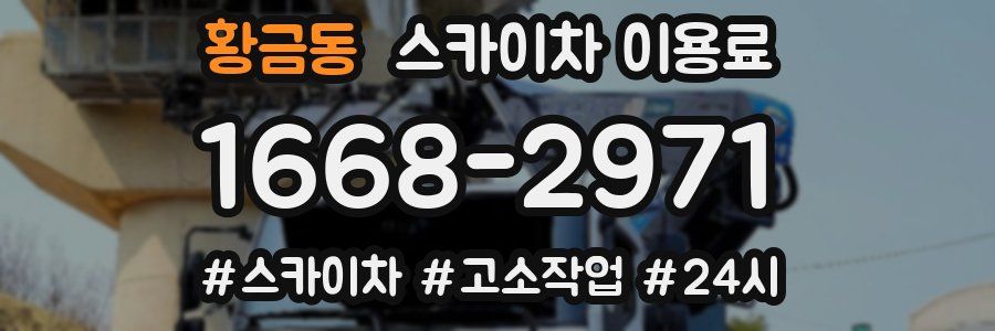 황금동 스카이차 이용료