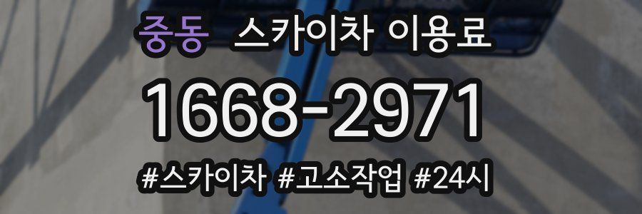 중동 스카이차 이용료