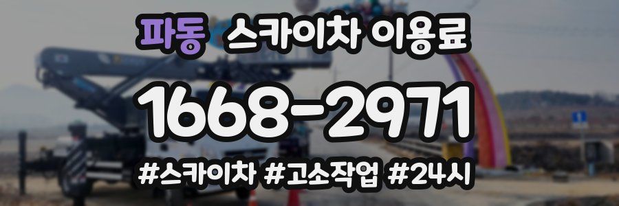 파동 스카이차 이용료