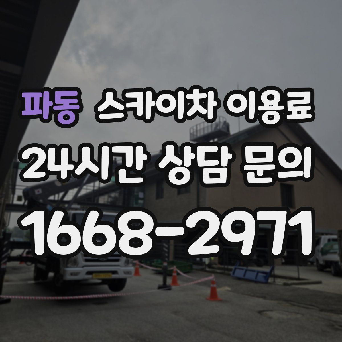 파동 스카이차 이용료