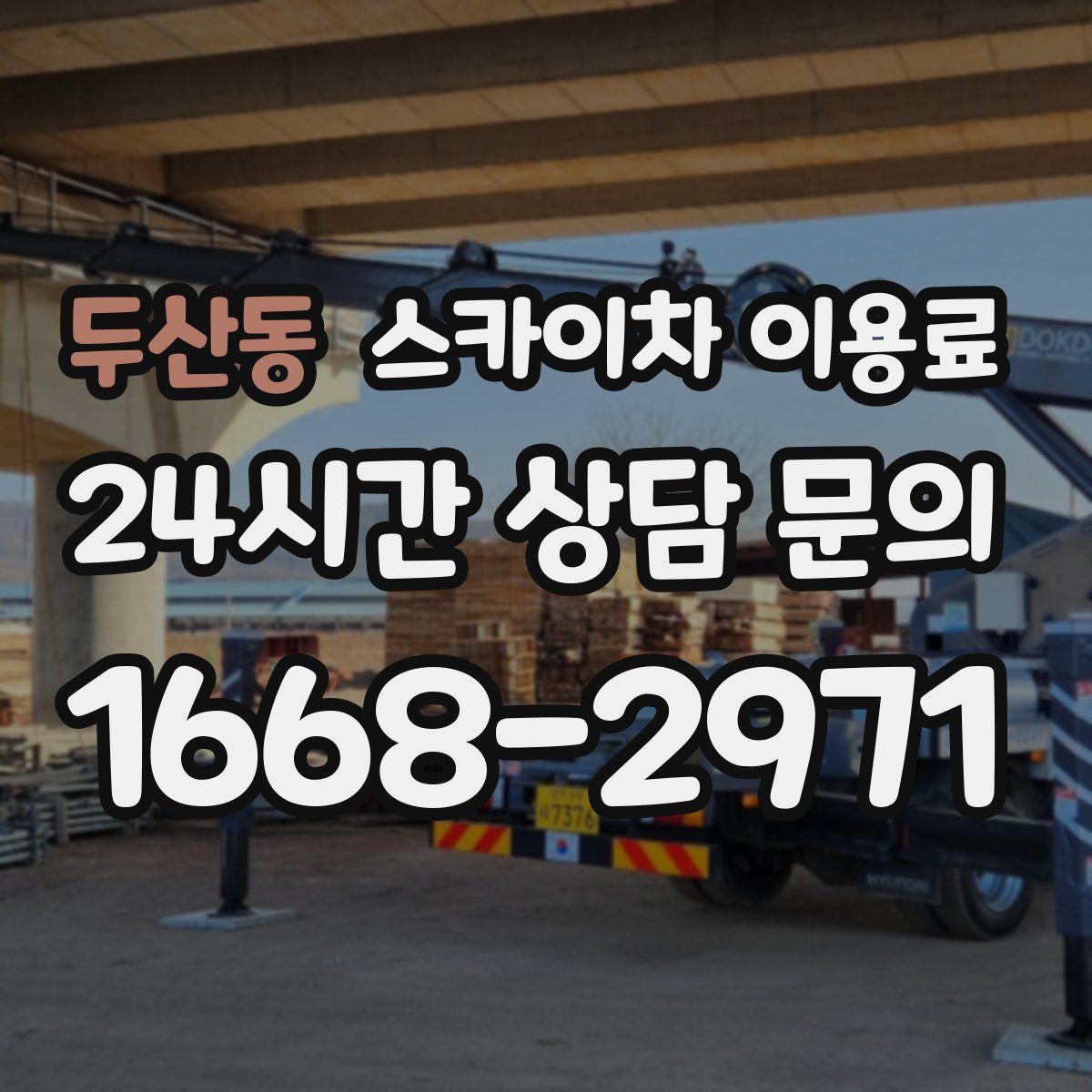 두산동 스카이차 이용료
