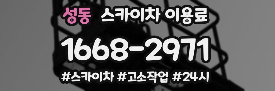 성동 스카이차 이용료