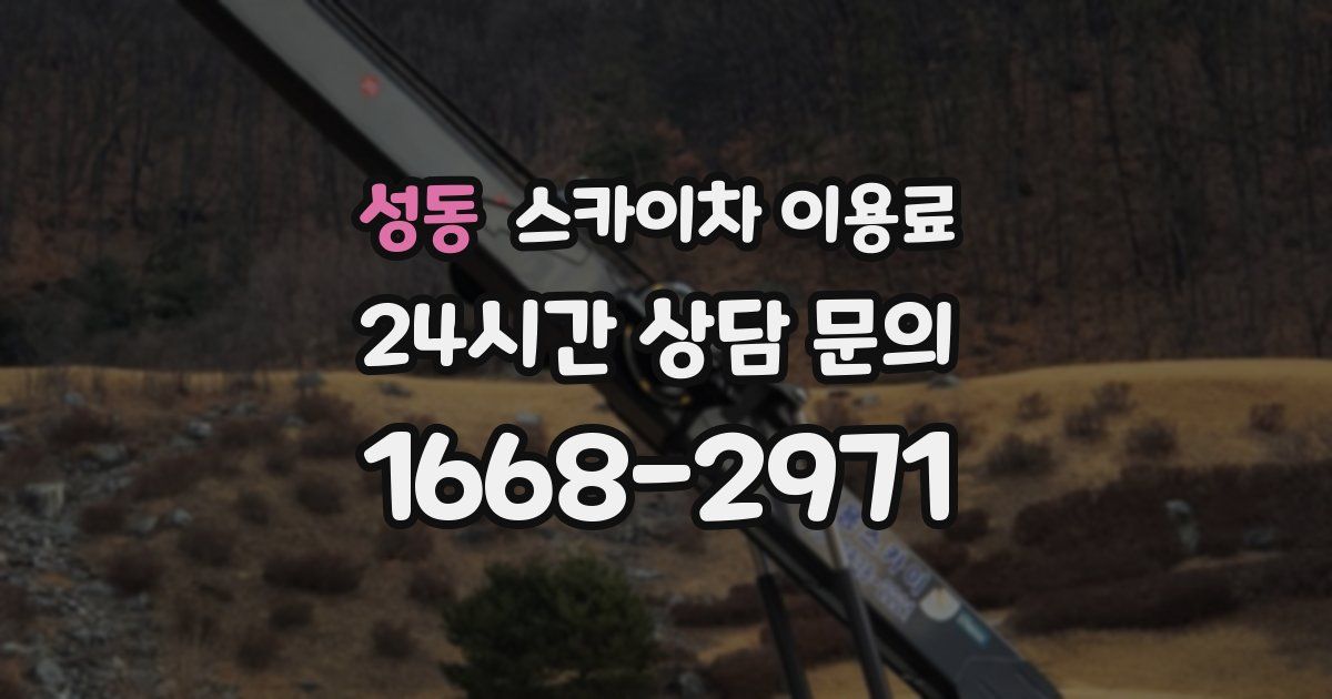 성동 스카이차 이용료