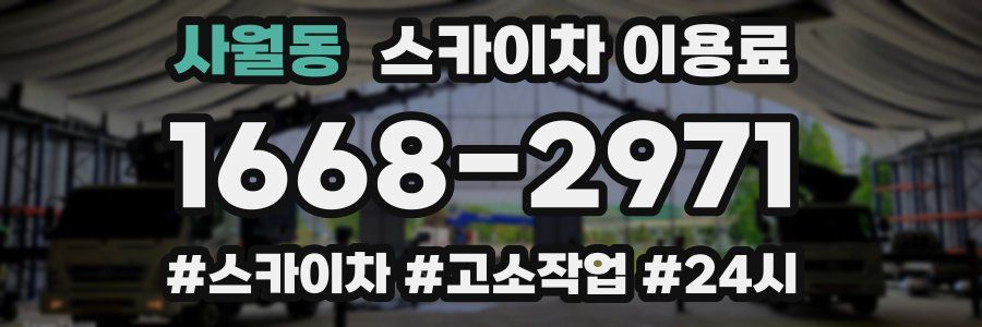 사월동 스카이차 이용료