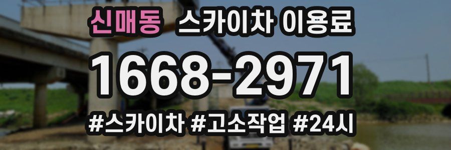신매동 스카이차 이용료