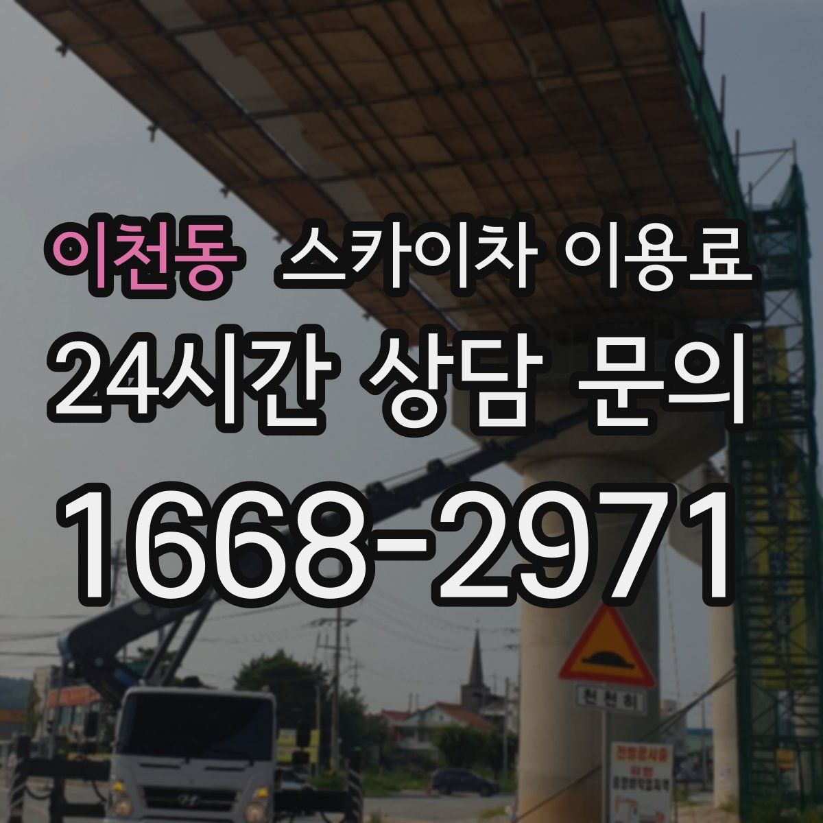 이천동 스카이차 이용료