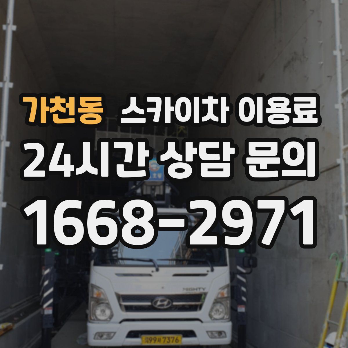 가천동 스카이차 이용료