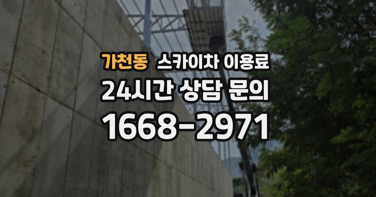 가천동 스카이차 이용료