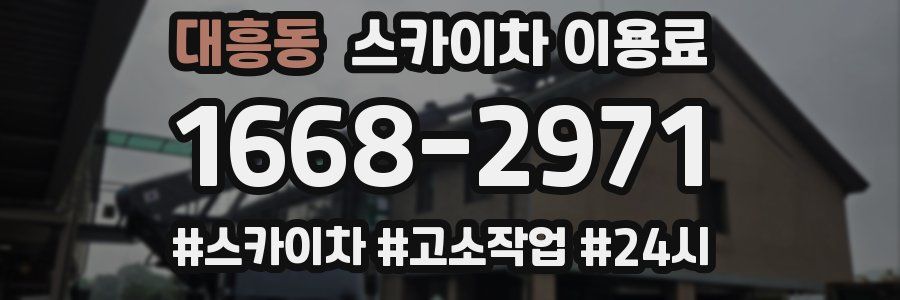 대흥동 스카이차 이용료