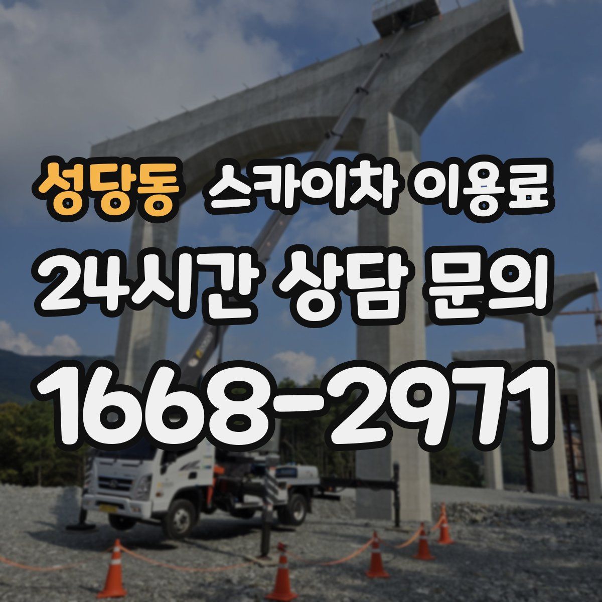 성당동 스카이차 이용료