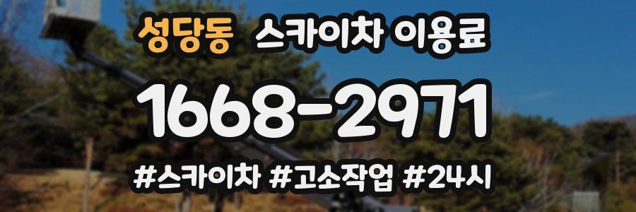 성당동 스카이차 이용료