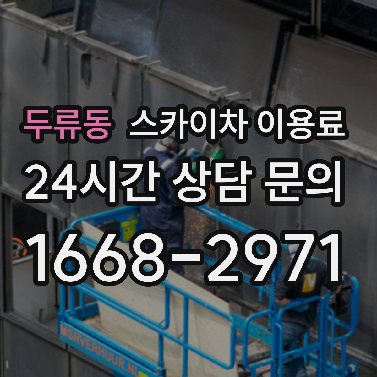 두류동 스카이차 이용료 산정 시 높이와 작업 범위 살펴보기
