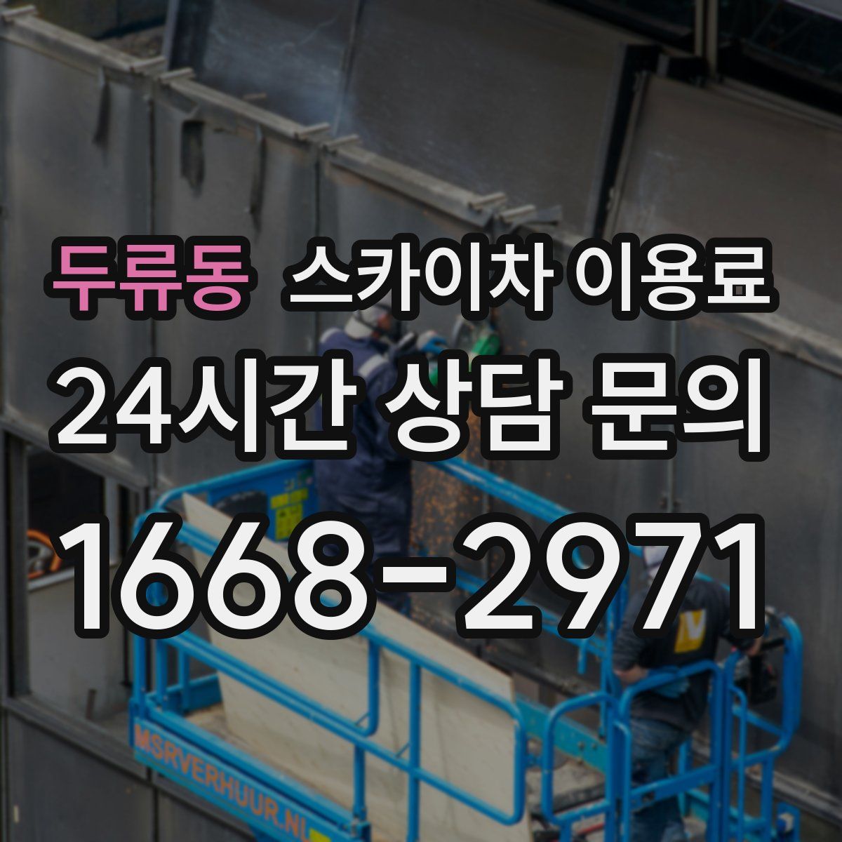 두류동 스카이차 이용료