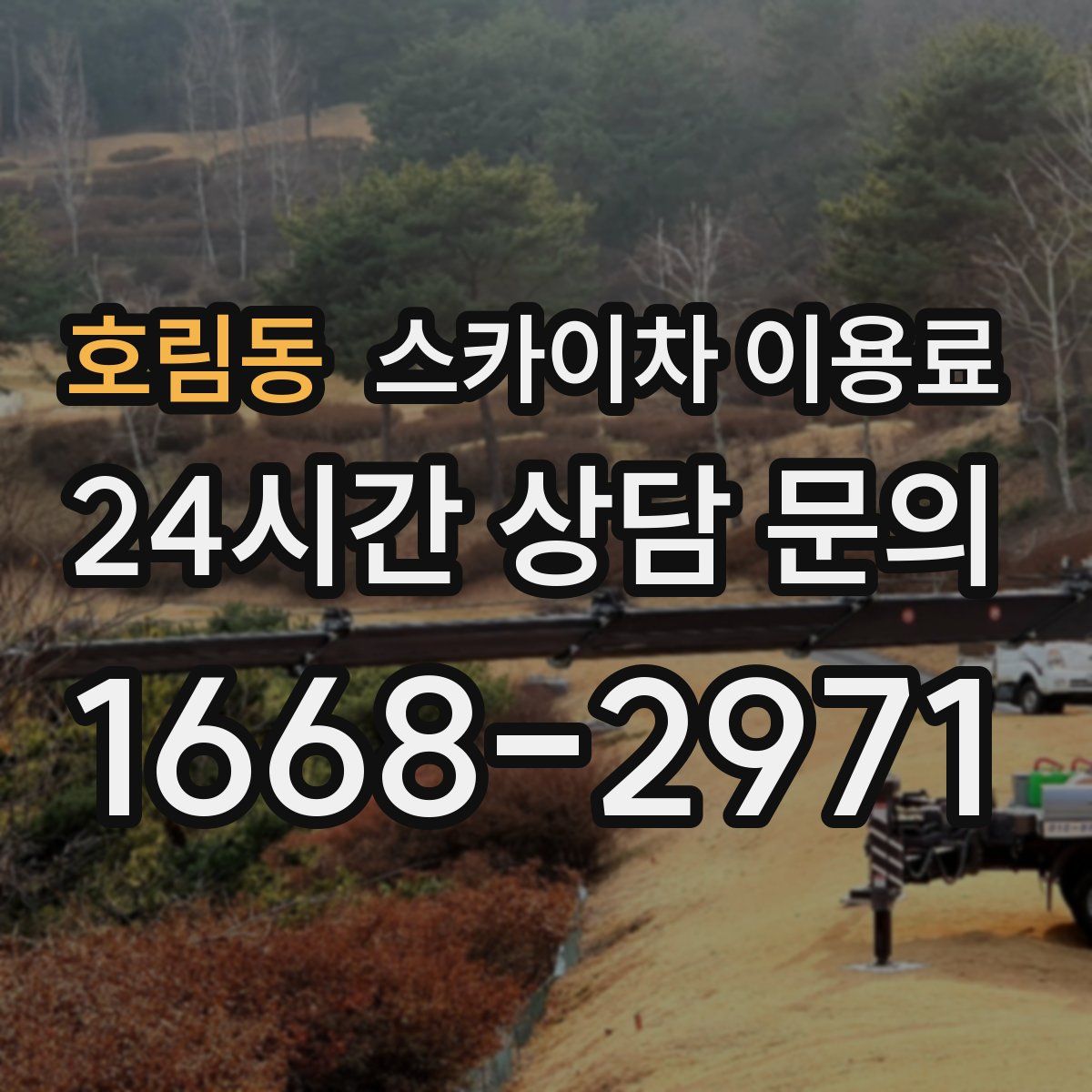 호림동 스카이차 이용료