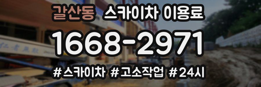 갈산동 스카이차 이용료