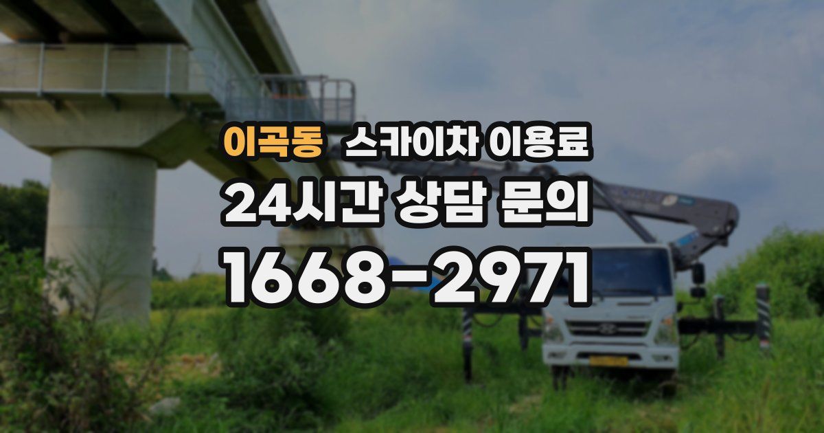 이곡동 스카이차 이용료