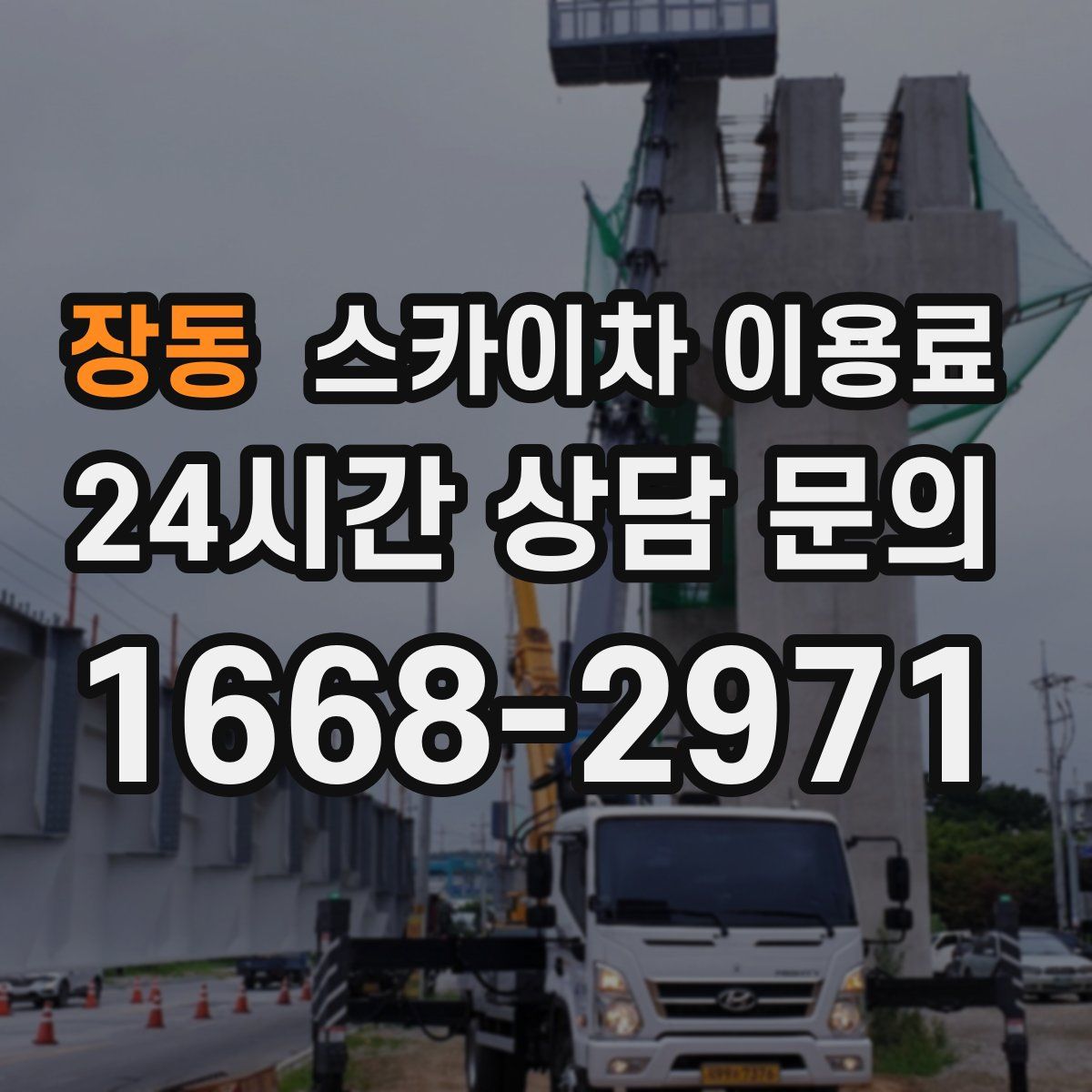 장동 스카이차 이용료