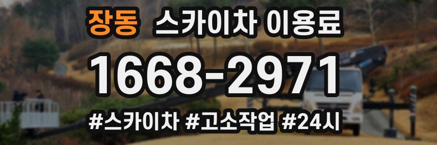 장동 스카이차 이용료