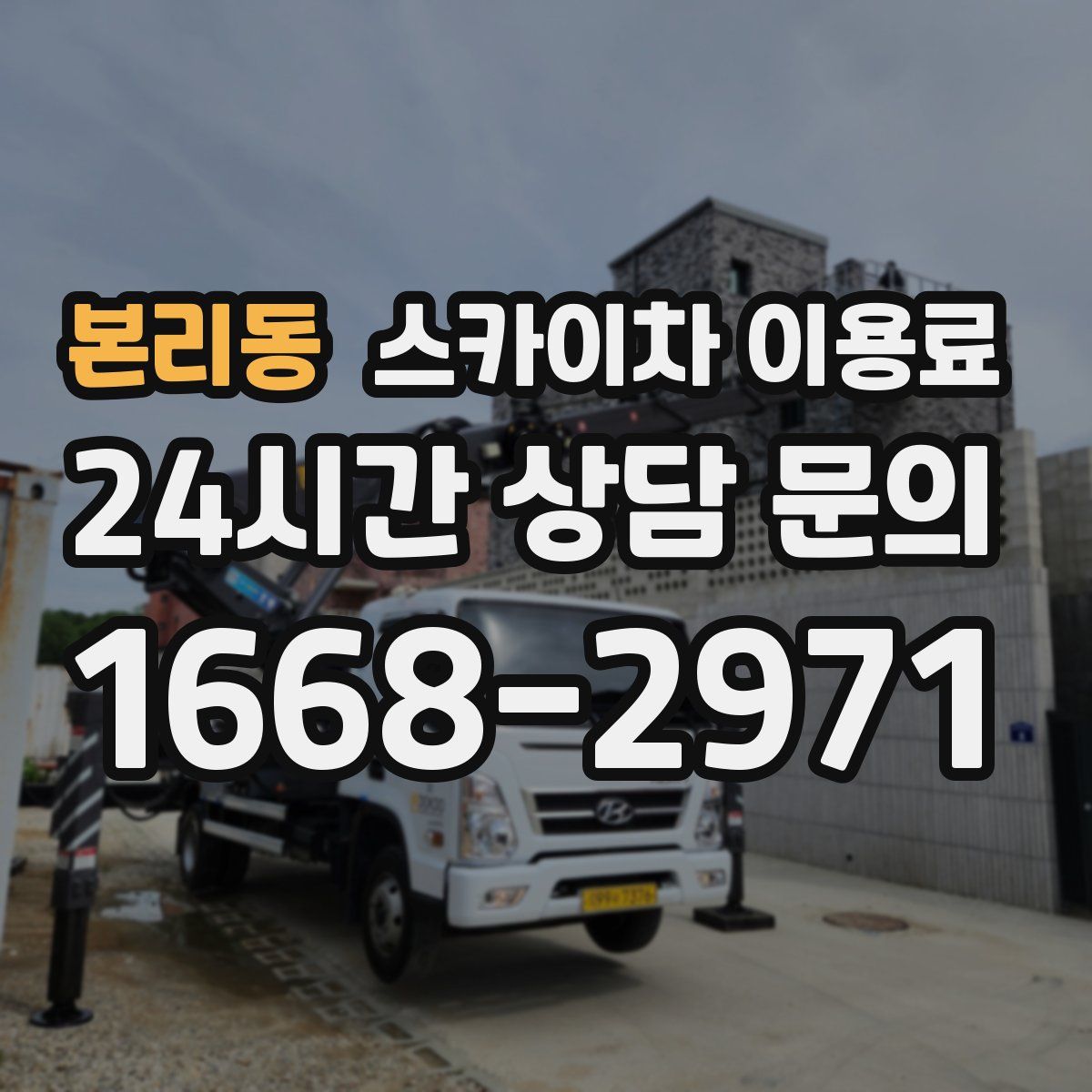 본리동 스카이차 이용료