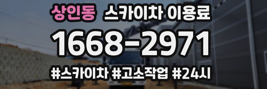 상인동 스카이차 이용료