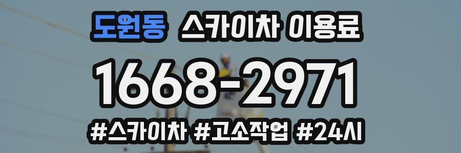 도원동 스카이차 이용료