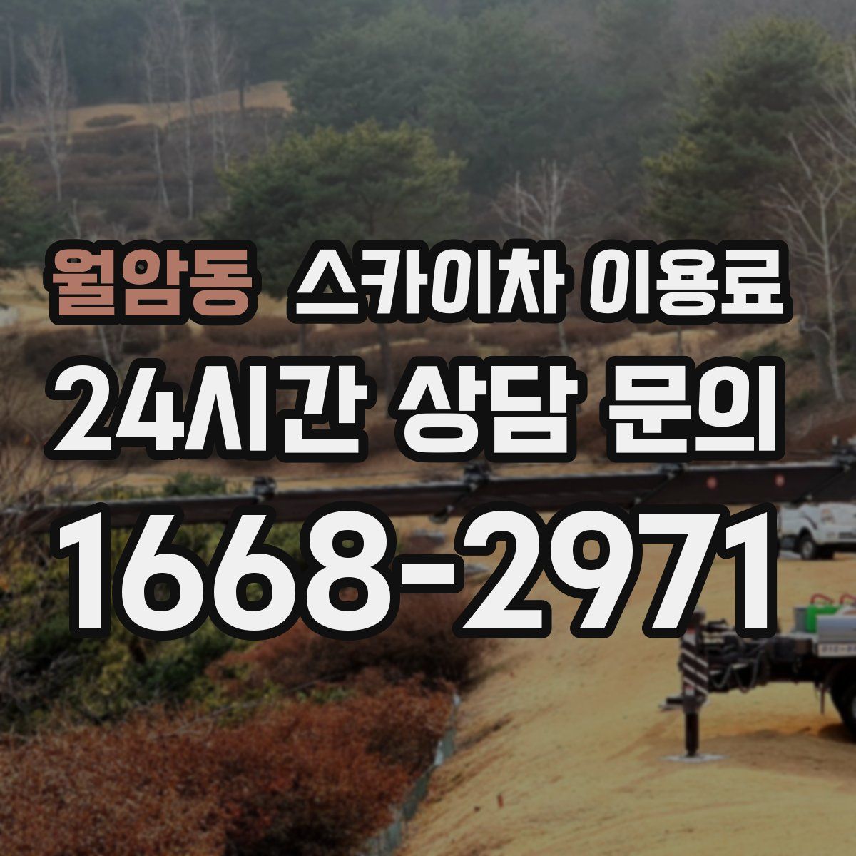 월암동 스카이차 이용료