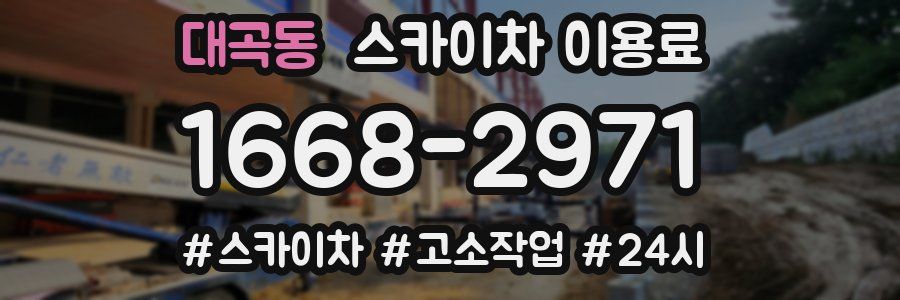 대곡동 스카이차 이용료
