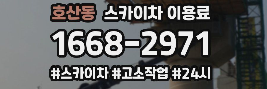 호산동 스카이차 이용료