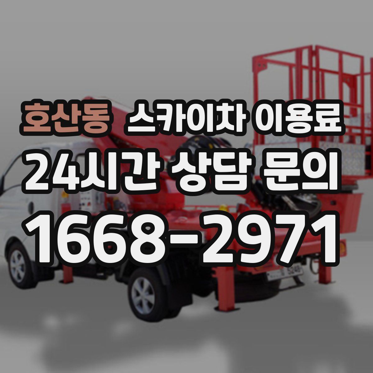 호산동 스카이차 이용료