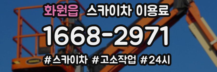 화원읍 스카이차 이용료