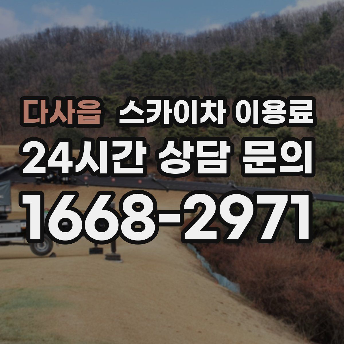 다사읍 스카이차 이용료