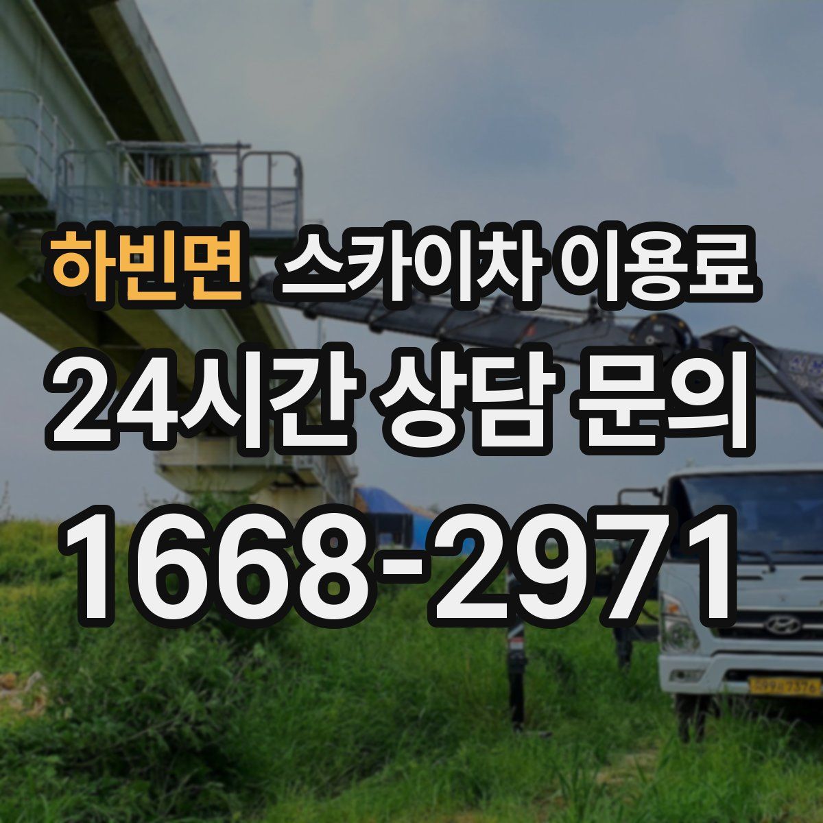 하빈면 스카이차 이용료