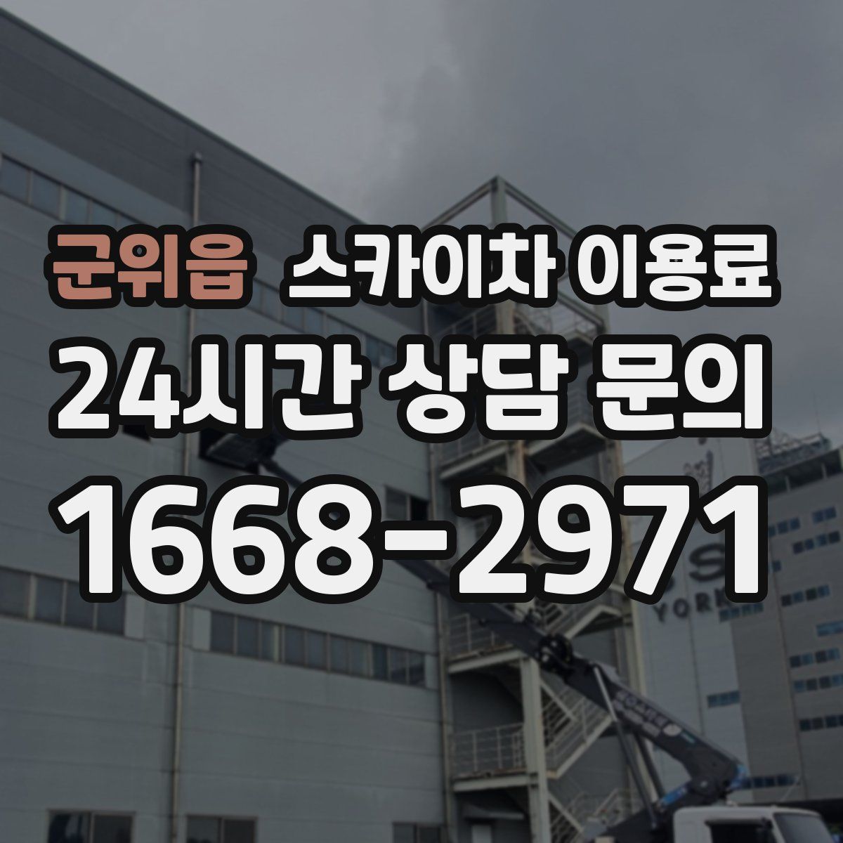 군위읍 스카이차 이용료