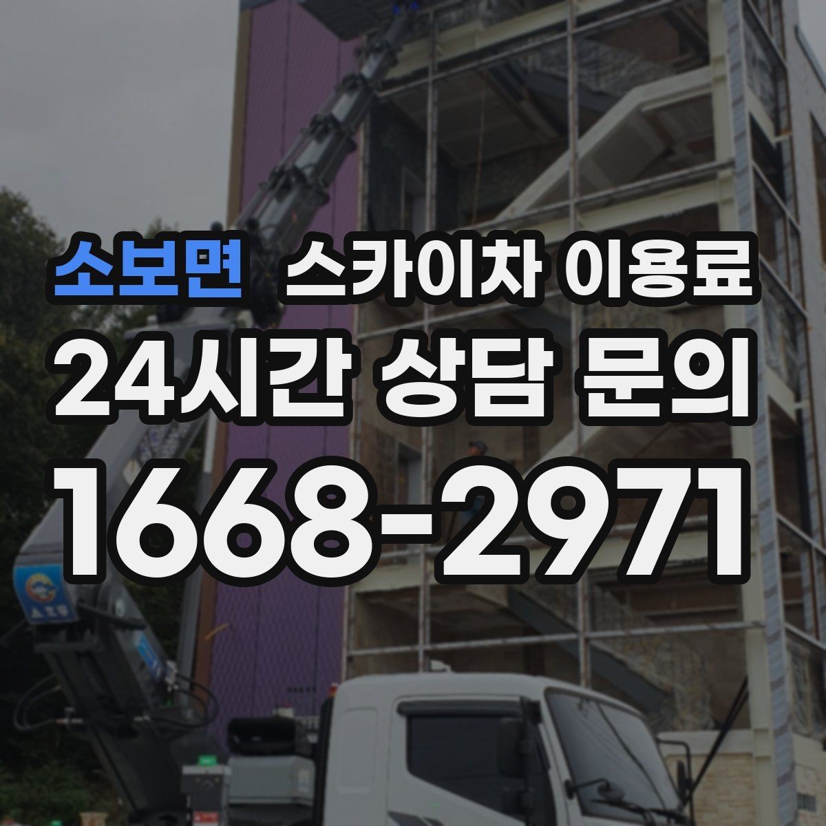 소보면 스카이차 이용료 기준으로 보는 현장 맞춤 장비