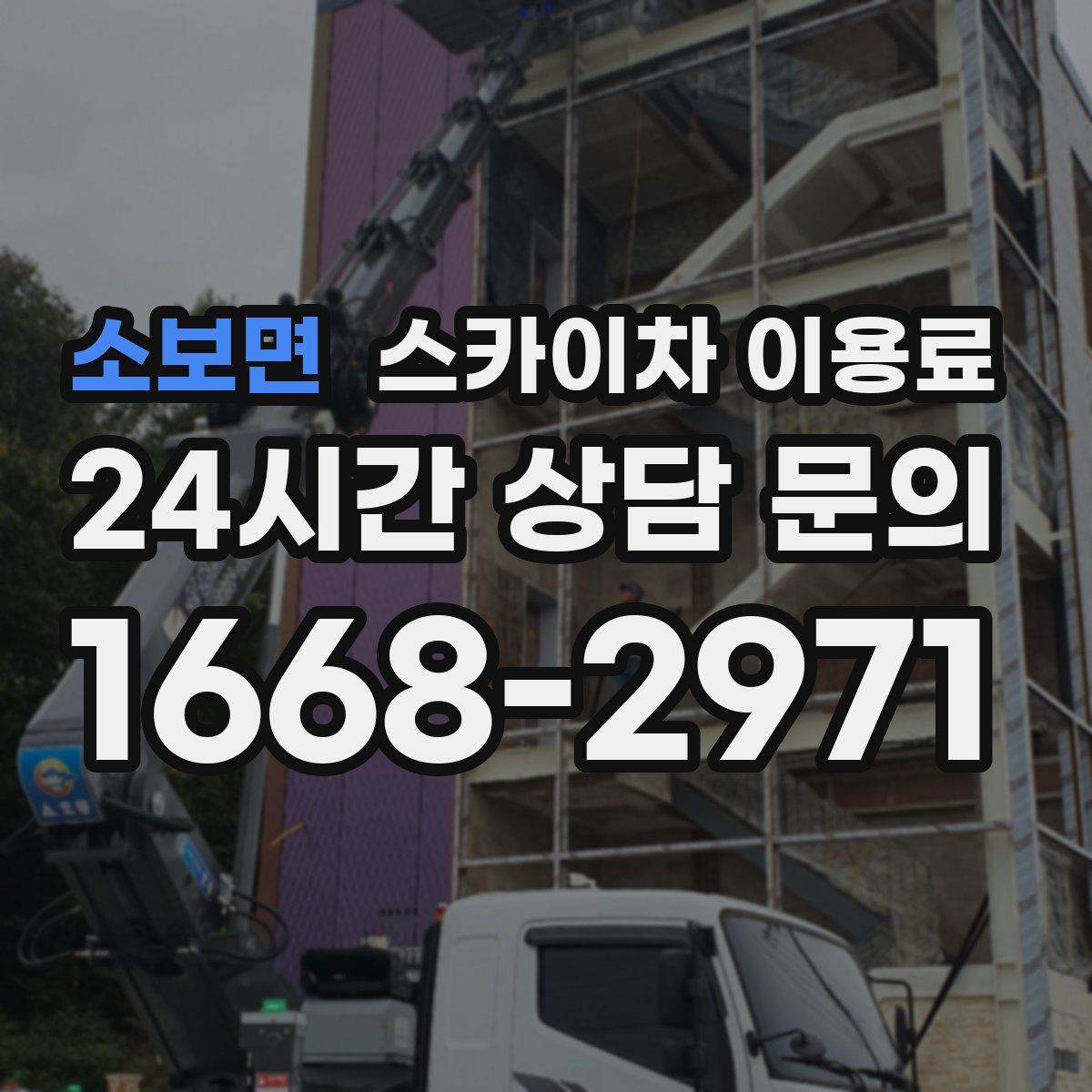 소보면 스카이차 이용료