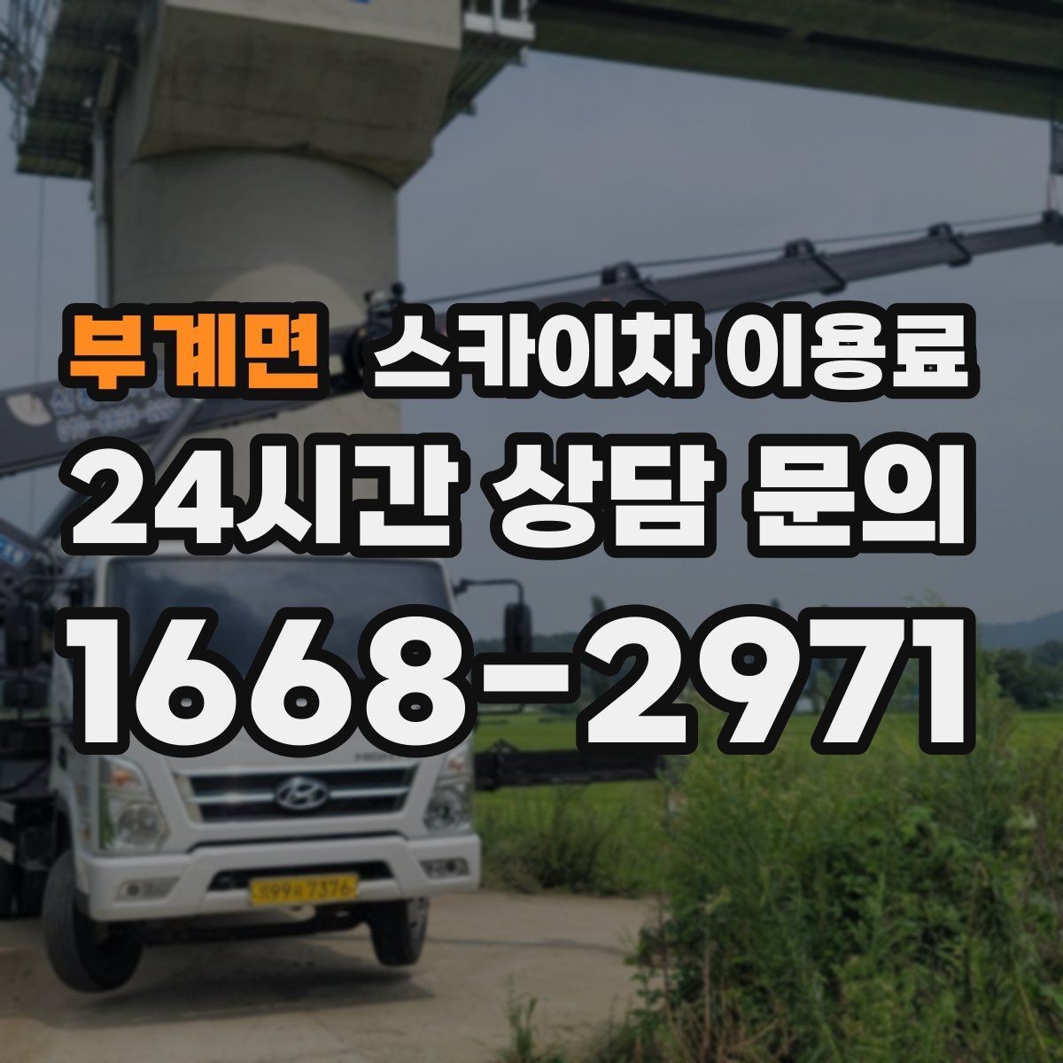 부계면 스카이차 이용료 기준으로 보는 현장 맞춤 장비