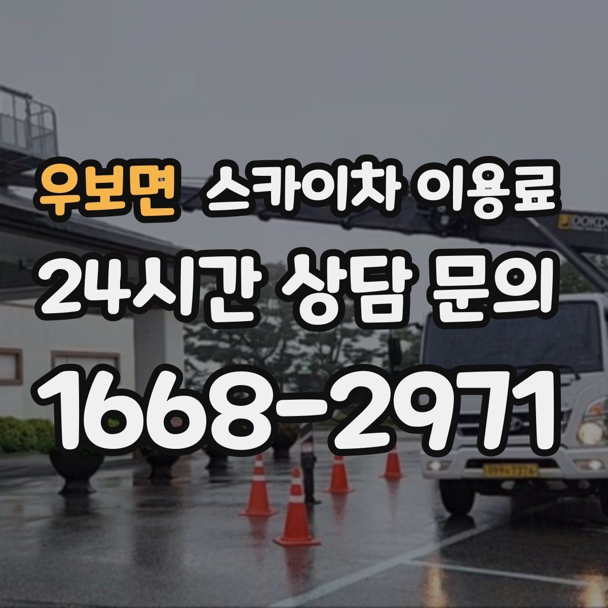 우보면 스카이차 이용료 확인할 때 놓치기 쉬운 부분