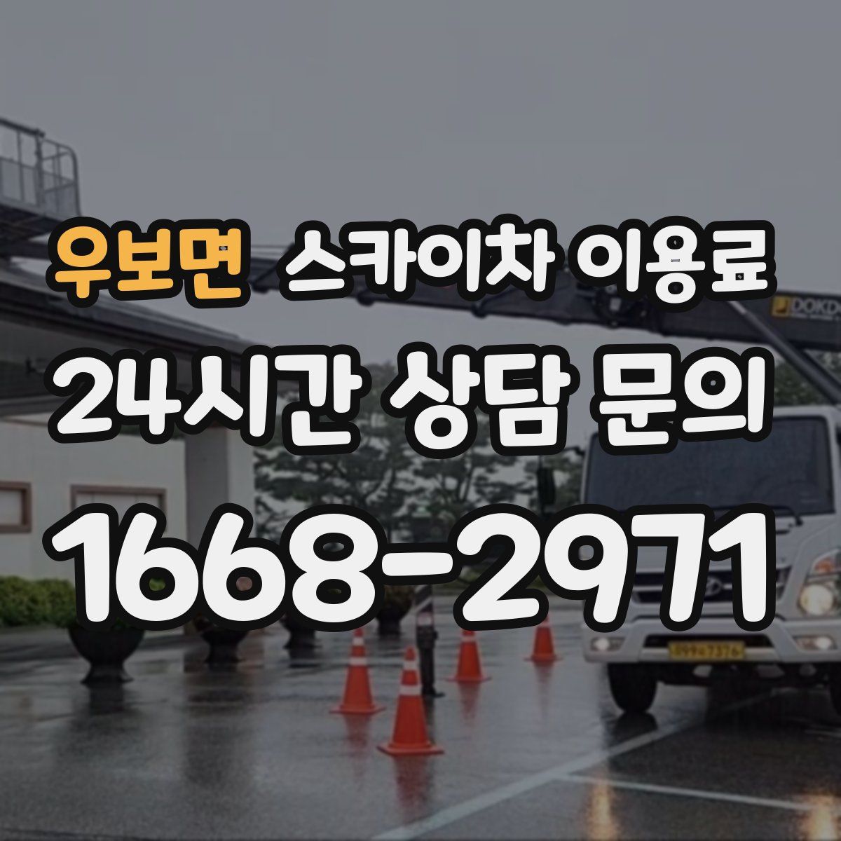 우보면 스카이차 이용료