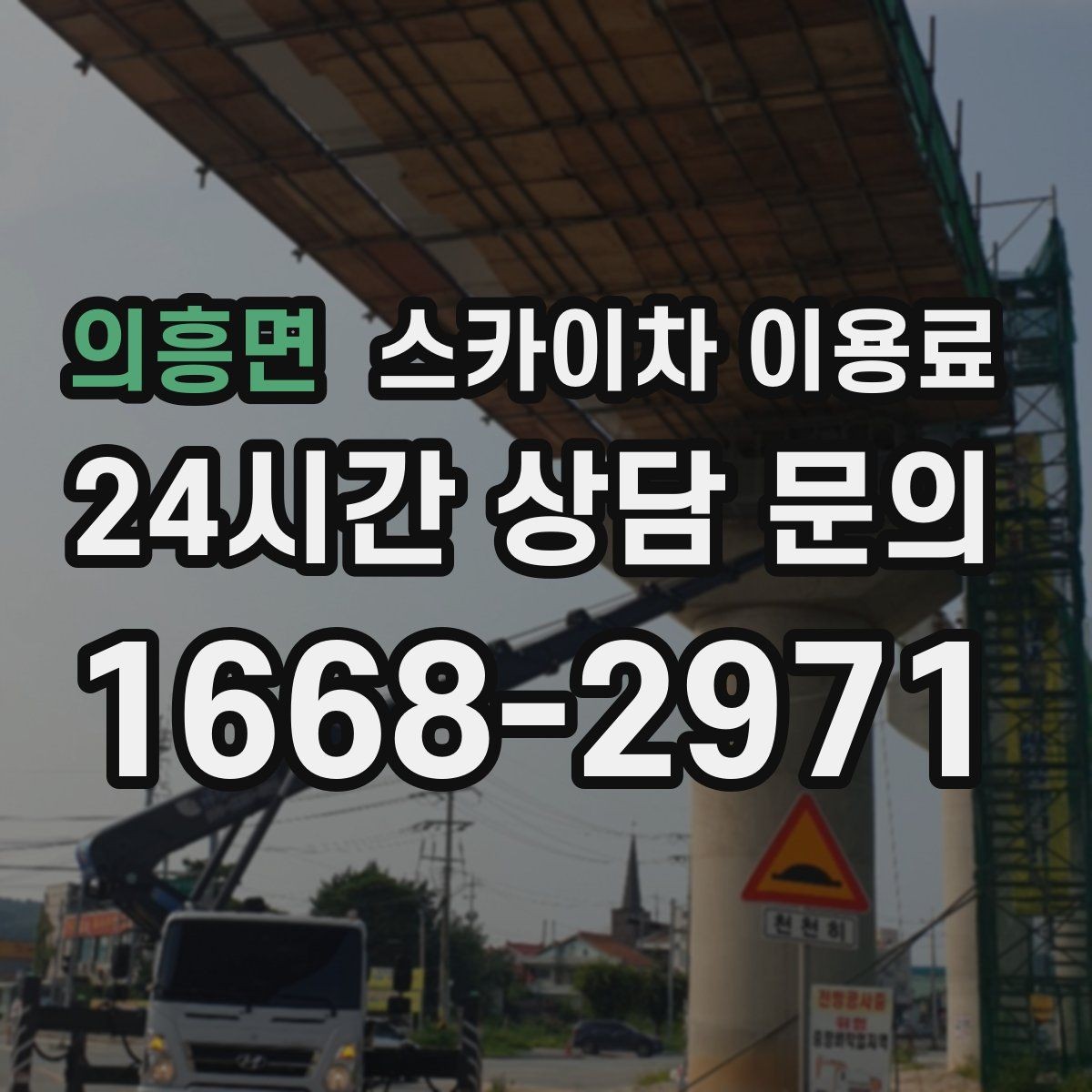 의흥면 스카이차 이용료 확인할 때 현장 사진이 필요한 이유