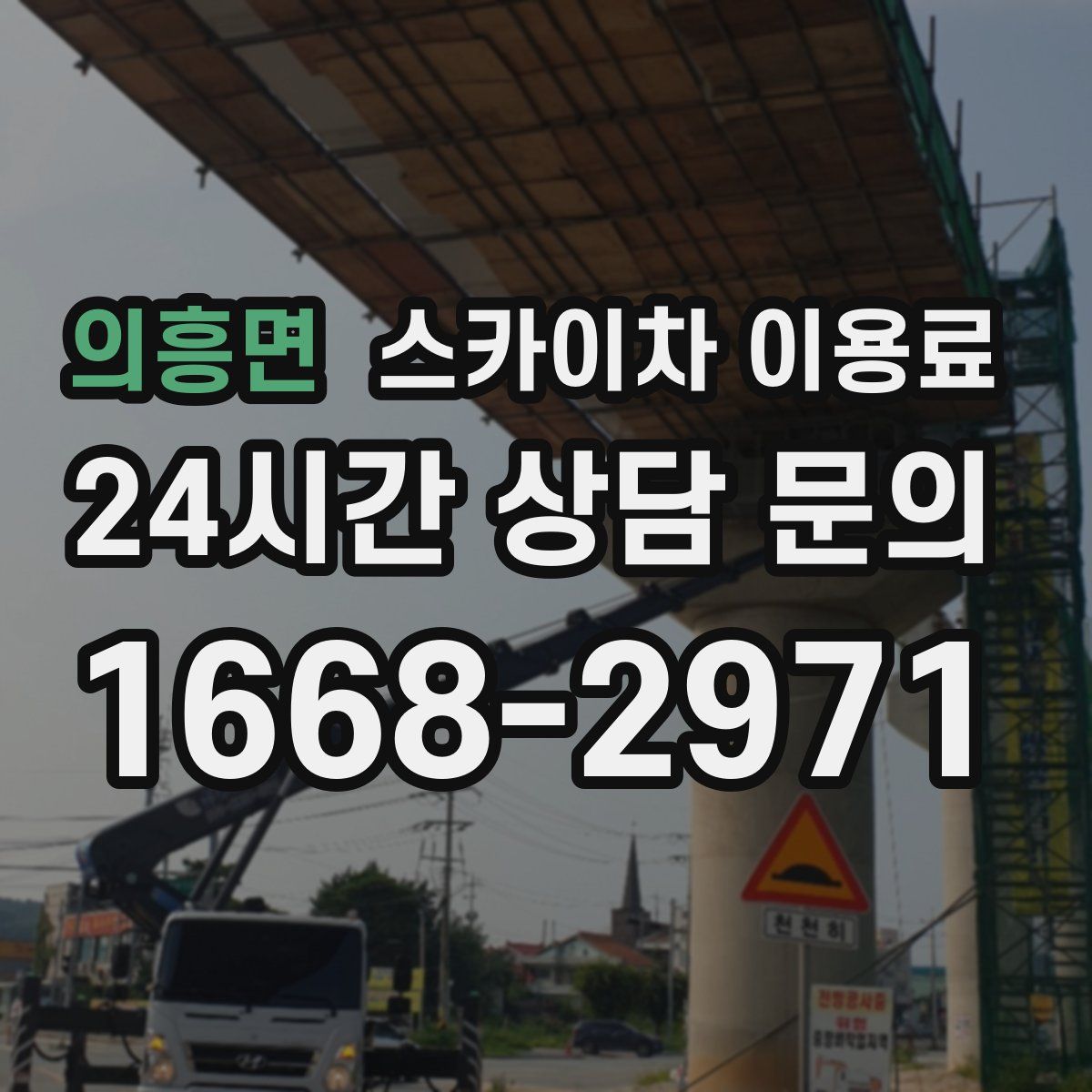 의흥면 스카이차 이용료