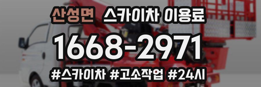 산성면 스카이차 이용료