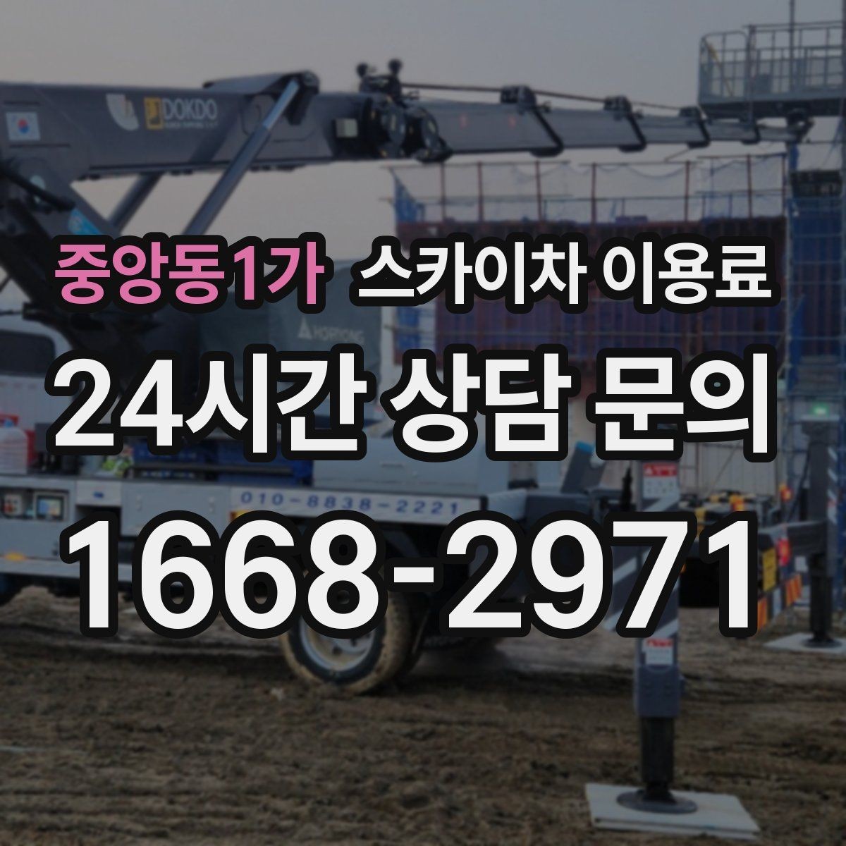 중앙동1가 스카이차 이용료 계약 전 체크리스트